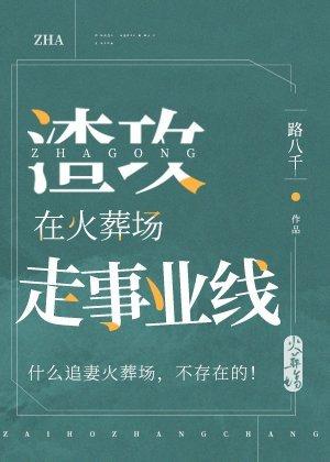 渣攻在火葬场走事业线 [Scum Gong Walks the Career Line in the Crematorium] (Web Novel)