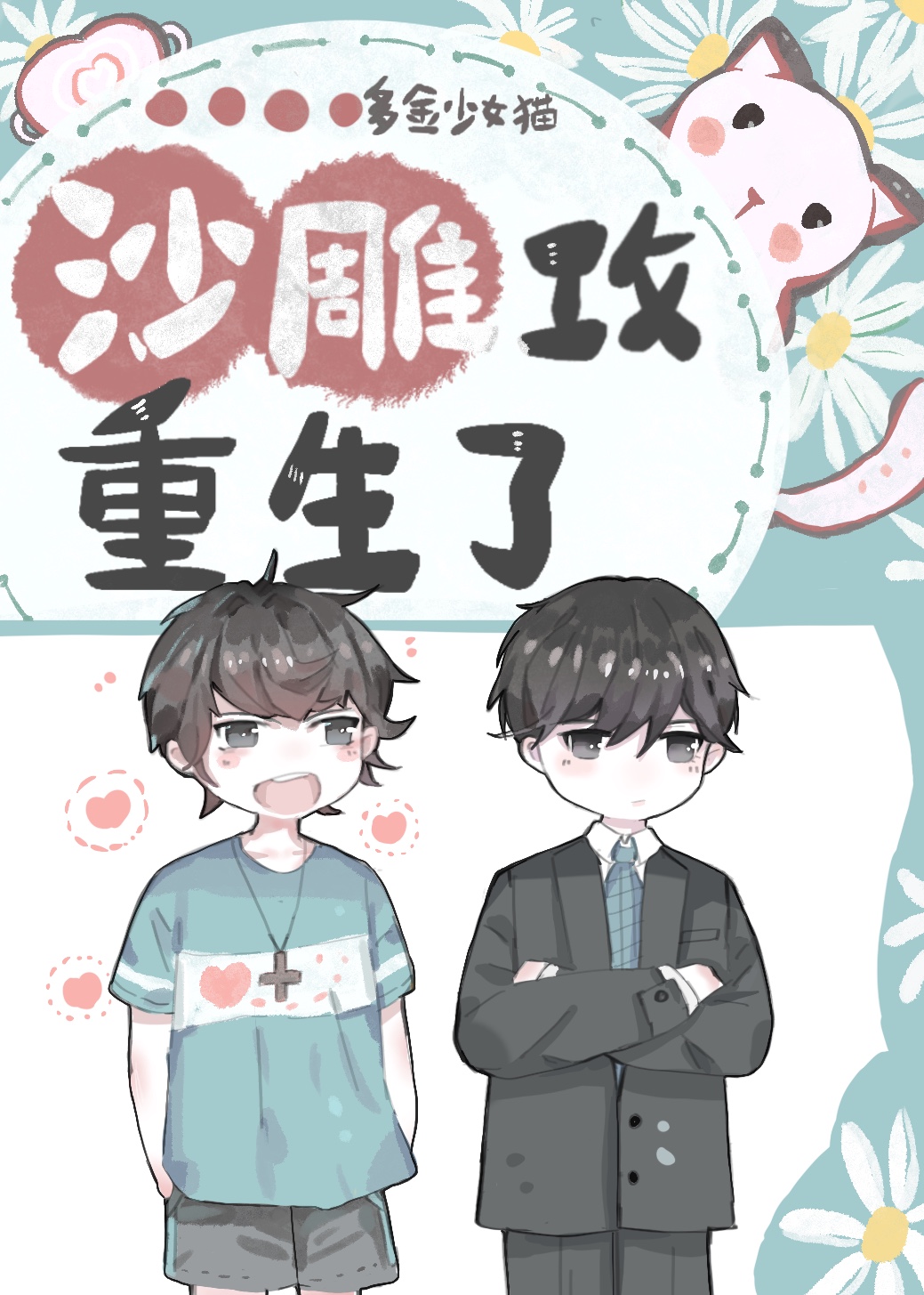 沙雕攻他重生了 [The Foolish Gong was Reborn] (Web Novel)