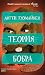 Теория бобра (Rabbit Factor, #3)