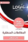 ‫ملخص كتاب المغالطات المنطقية‬ (Arabic Edition)