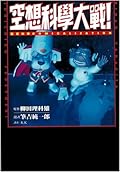空想科學大戰