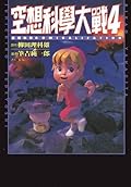 空想科學大戰 4