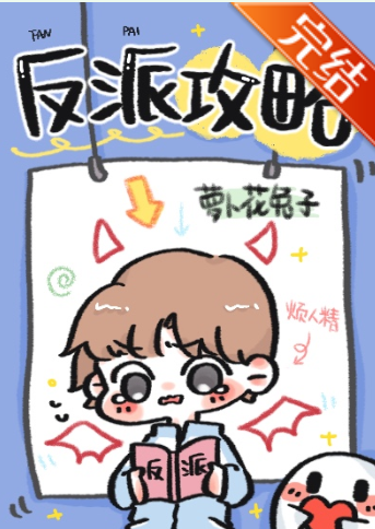 反派攻略 [The Villain's Attack Plan] (Web Novel)