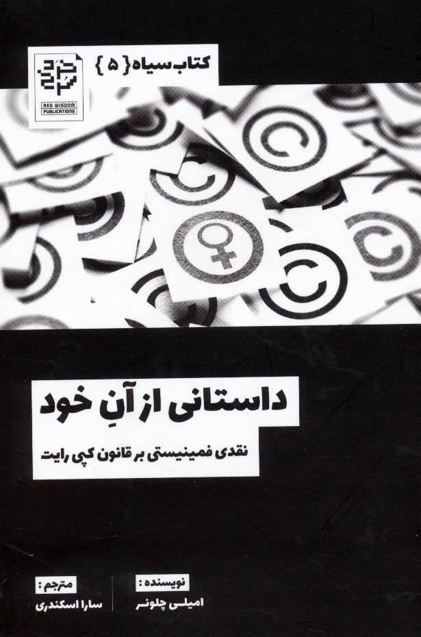 داستانی از آن خود: نقدی فمینیستی بر قانون کپی‌رایت (Paperback)