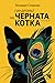 Синдромът на черната котка