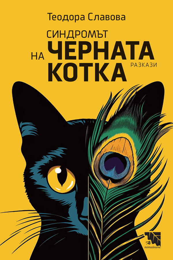 Синдромът на черната котка (Paperback)