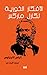 ‫الأفكار الثورية لكارل ماركس‬ (Arabic Edition)