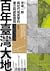 百年臺灣大地：早坂一郎（1891-1977）與近代地質學的建立和創新歷程 by 歐素瑛
