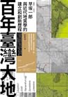 百年臺灣大地：早坂一郎（1891-...