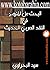 البحث عن المنهج في النقد ال...
