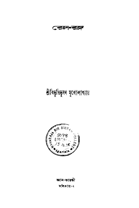 রেল রঙ্গ