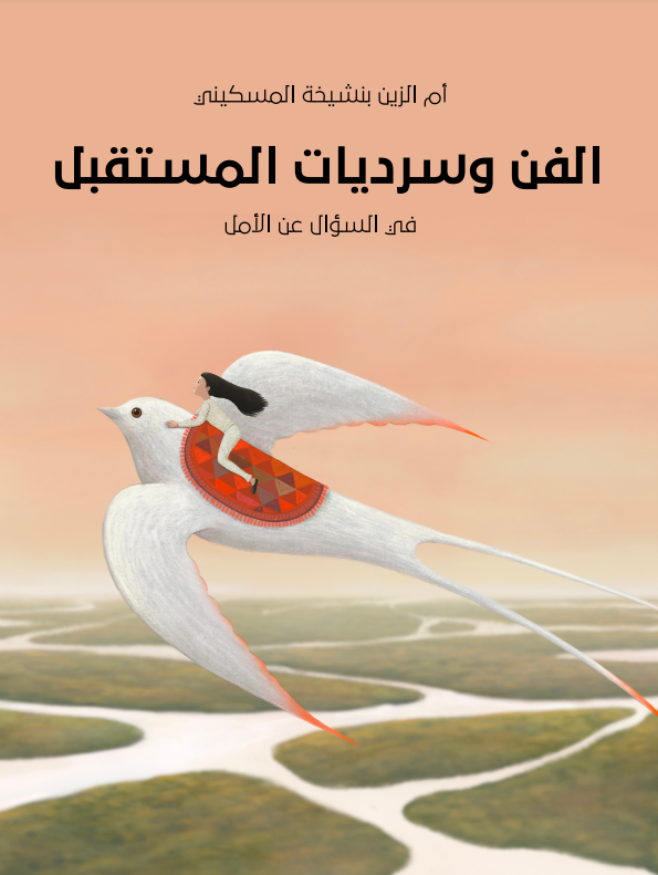 الفن وسرديات المستقبل: في السؤال عن الأمل