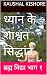 ध्यान के शाश्वत सिद्धांत (Dhyan ke Shashvat Siddhant) by Kaushal Kishore