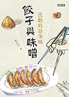 餃子與味噌:流動的日本味