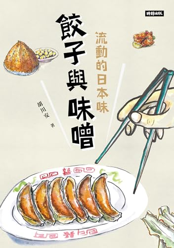 餃子與味噌：流動的日本味 (Kindle Edition)