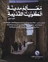 معالم مدينة الكويت القديمة: الجزء الرابع
