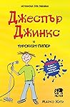 Джеспър Джинкс и ...