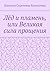Лёд и пламень, или Великая сила прощения: Роман (Russian Edition)