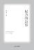 权力的边界 (Chinese Edition)