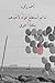 ‫ما لم استطع قوله لأحدهم بلغة أخرى‬ (Arabic Edition)