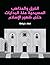 ‫الفرق والمذاهب المسيحية منذ البدايات حتى ظهور الإسلام