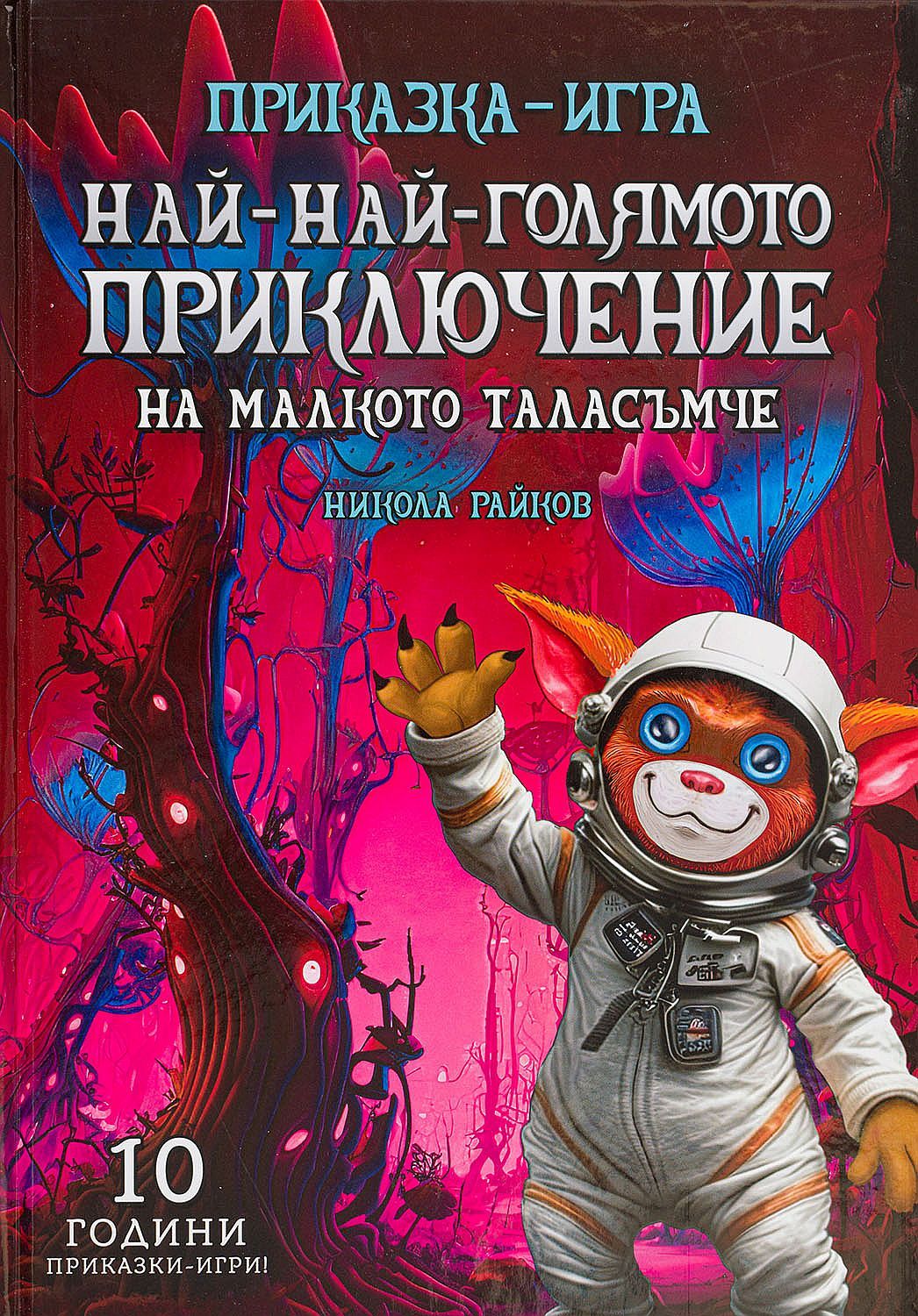 Най-най-голямото приключение на малкото таласъмче