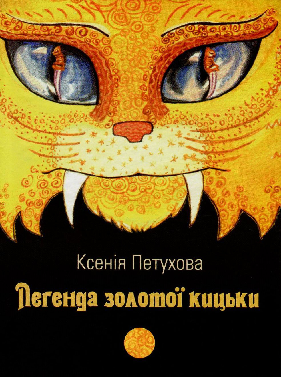 Легенда золотої кицьки (Hardcover)