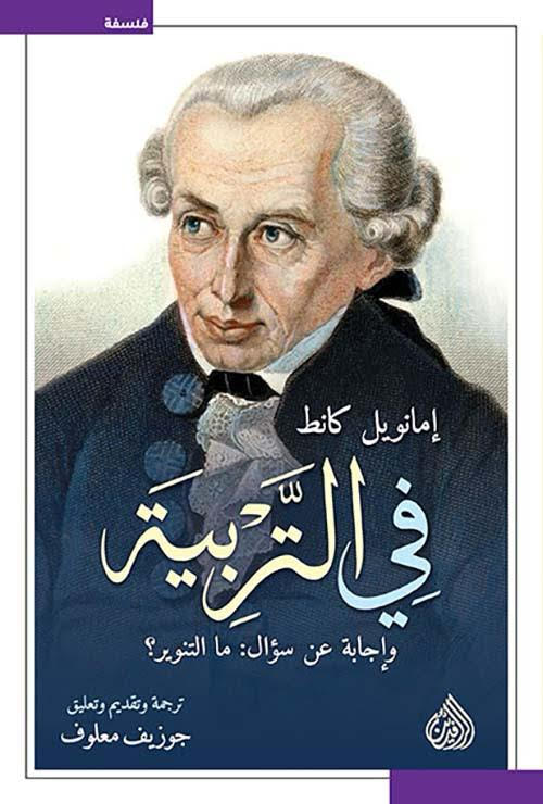 كتاب في التربية وإجابة عن سؤال ما التنوير؟