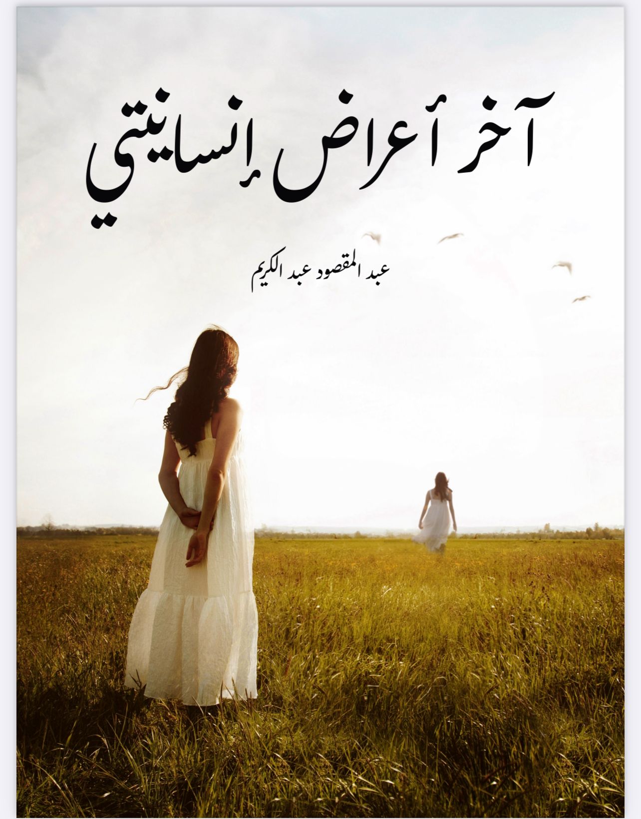 آخر أعراض إنسانيتي