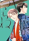 花恋つらね 9 [Hanakoi Tsurane 9]