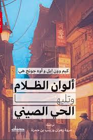 ألوان الظلام وتليها الحي الصيني