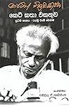 මාර්ටින් වික්‍රමසිංහ කෙටි කතා එකතුව, ප්‍රථම භාගය - පළමු වැනි වෙළුම