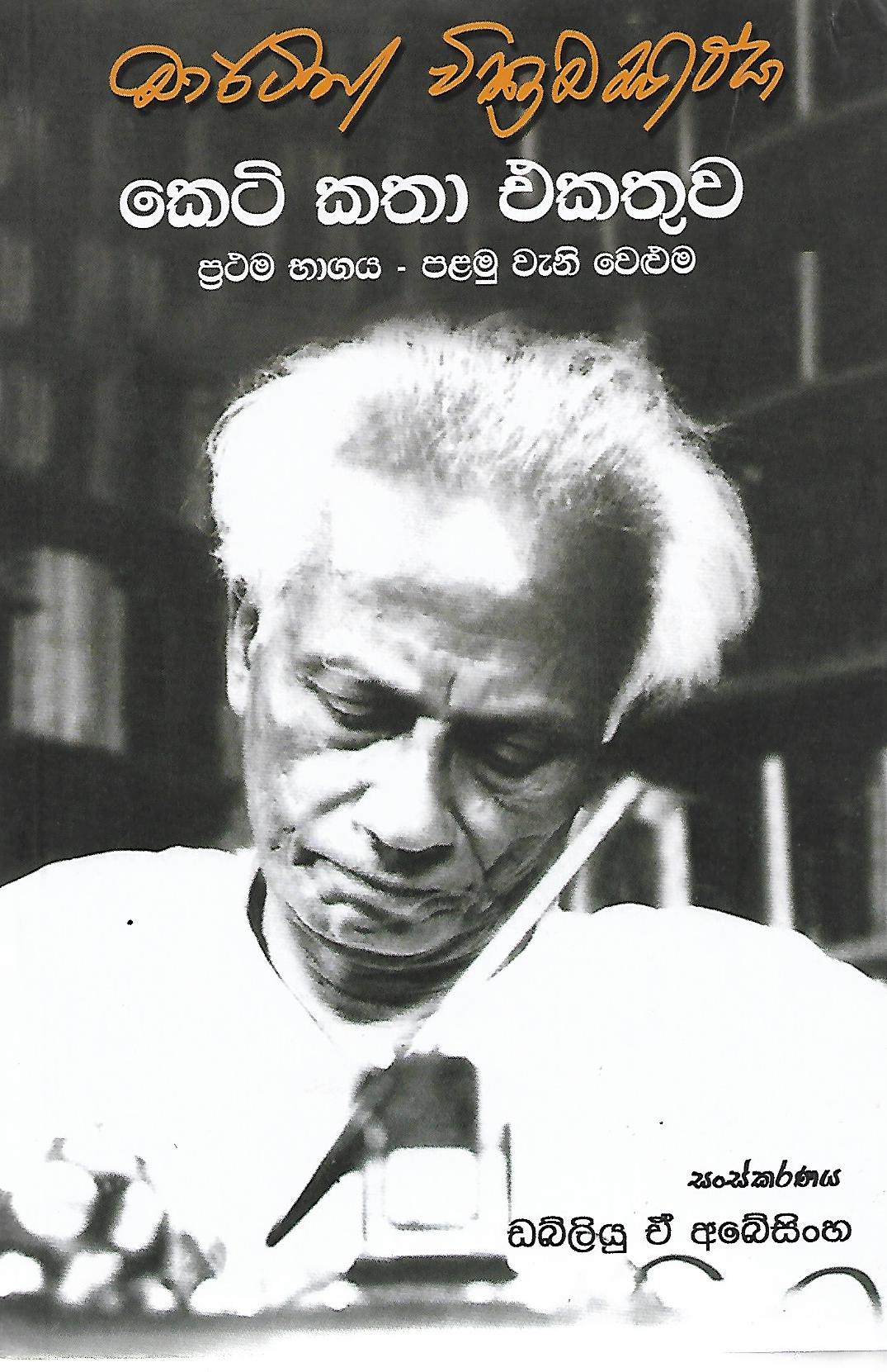 මාර්ටින් වික්‍රමසිංහ කෙටි කතා එකතුව, ප්‍රථම භාගය - පළමු වැනි වෙළුම (Paperback)