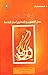 البلاغة والسرد by محمد مشبال