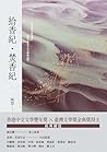拾香紀・焚香紀