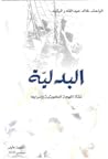 البدلية: نشأة اللهجة الكويتية واسرارها