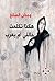 ‫هكذا تكلمت خالتي أم يعرب by وجدان الصائغ