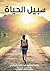 ‫سبيل الحياة‬ (Arabic Edition)