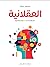 العقلانية: تعريفها وأسباب ن...