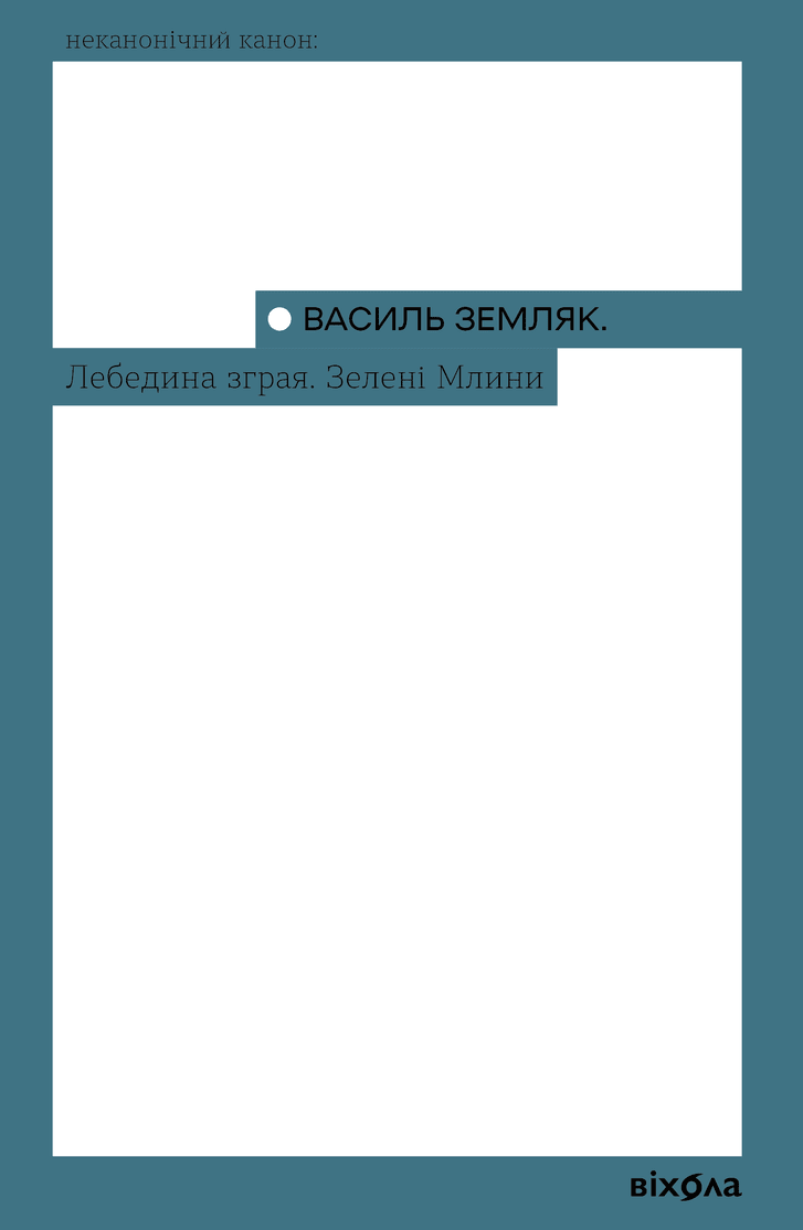 Лебедина зграя. Зелені млини (Paperback)