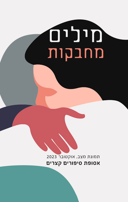 מילים מחבקות