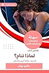 ملخص كتاب لماذا ننام؟: اكتشف طاقة النوم والأحلام (Arabic Edition) ملخص كتاب لماذا ننام؟: اكتشف طاقة النوم والأحلام (Arabic Edition)