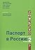 Паспорт в Россию. Russisch voor iedereen, werkboek 2 by Jeanette Bron