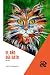 El año del gato by Carlos Robledo