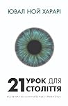 21 урок для 21 століття (Ukrainian Edition) 21 урок для 21 століття (Ukrainian Edition)
