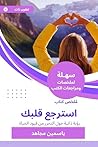 ‫ملخص كتاب استرجع...