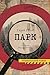 Парк (Ukrainian Edition)