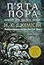 П’ята пора.: Розламана земля. Роман. Книга 1 (Ukrainian Edition)