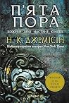 П’ята пора.: Розл...