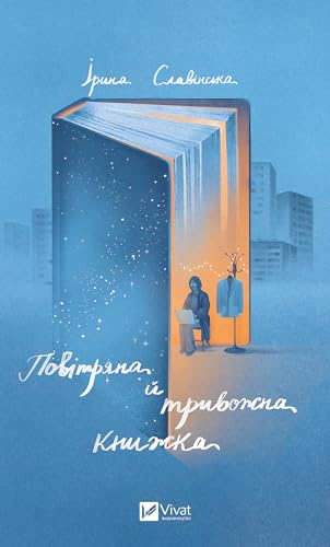 Повітряна й тривожна книжка (Ukrainian Edition)